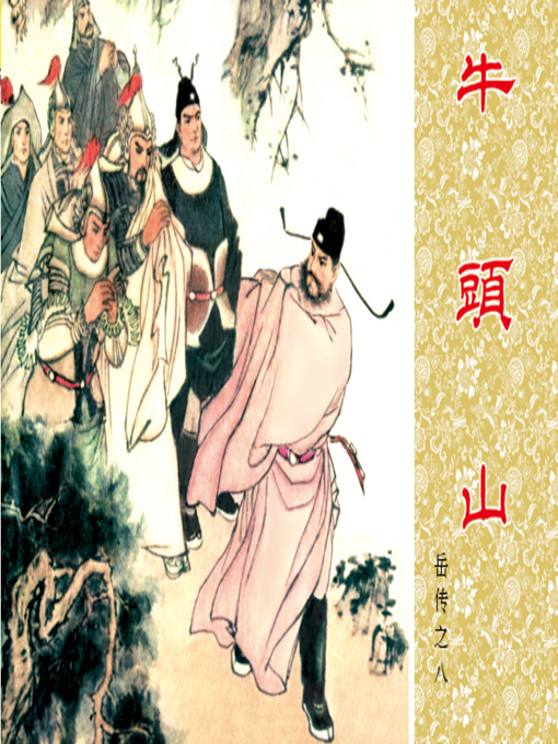 Cover image for 第8集 牛头山